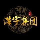 浩宇集团PC ZM 万州已上押（1000U）