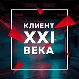 Клиент XXI Века