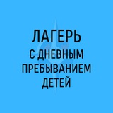 Лагерь с дневным пребыванием