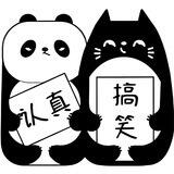 认真 搞笑