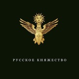 РУССКОЕ КНЯЖЕСТВО