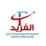 الفريد للسفريات والسياحة وخدمات الحج والعمرة والأيدي العاملة