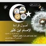 المستوى الثاني أصول قراءة الإمام ابن كثير