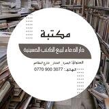 مـكتبه دار الدُعـاء لبيع الـكتب الحسينيه🤍🦋.