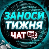 ЗАНОС_ТИЖНЯ_@LUDOCHAT