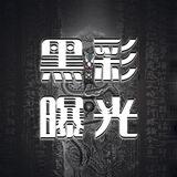 黑彩平台曝光