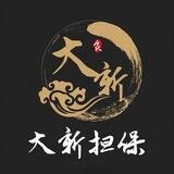 大新担保验证群 供需35口8u
