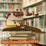مواعظ نفيسة عن السلف 📚