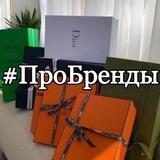 #ПроБренды