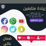 رشق جميع موقع التواصل الاجتماعي💯