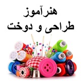 گروه هنرآموز طراحی و دوخت (منابع و سوالات آزمون)