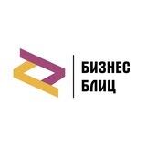 Бизнес-Блиц