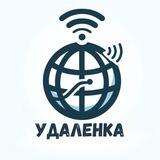 Удаленная работа. Вакансии. Фриланс. Удаленка