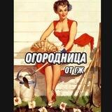 Огородница