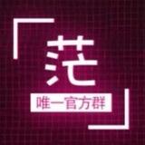 茫音官方群