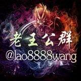 老王担保 鸣仁集团 公群已上压5WU%2
