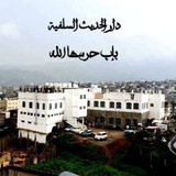 محاضرات وخطب دار الحديث السلفية بإب
