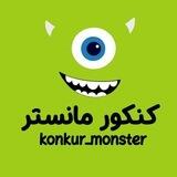 مشاوره کنکور | konkur monster