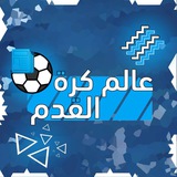 عالم كرة القدم 🌐 .