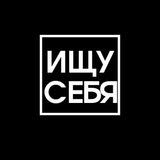 Ищу себя