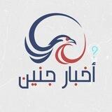 استطلاع أخبار جنين