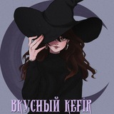 Вкусный kefir🌙