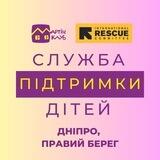 Служба підтримки дітей | ДНІПРО, Правий берег