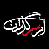 برنامه تلویزیونی از سر گذشت