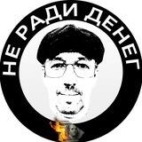 Не Ради Денег