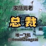 安信总裁通知频道