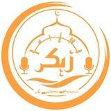 سیمینارەکانی مەجلیسی زیکر