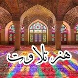 هنر تلاوت