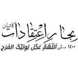 🌹بِحار اعتقادات🌹