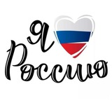Люблю Россию 905 ♥️🇷🇺