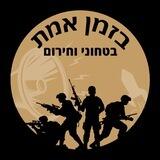 בזמן אמת - בטחוני וחירום