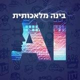 בינה מלאכותית (Ai) חדשות ועדכונים