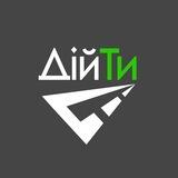 ДійТи