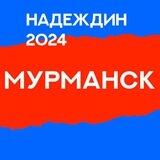 Штаб Надеждина | Мурманская область