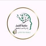 مكتبة الكوثر ✨