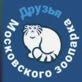 Чат Друзей Московского зоопарка