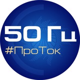 50 Гц | ПроТок