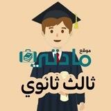 ثالث ثانوي مسارات - مادتي