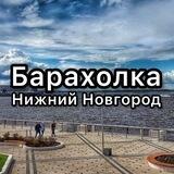 Барахолка Нижний Новгород