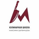 Кулинарная школа Максима Цыгвинцева