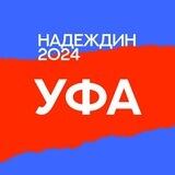 Штаб Надеждина | Уфа