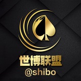 世博联盟（@shibo）