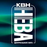 Центральная лига «НЕВА» МС КВН