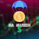 Airdrop на міліон