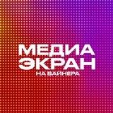 МЕДИАЭКРАН НА ВАЙНЕРА