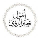 منتدى أصول تعبير الرؤى - بدر البختان - أبو عمر